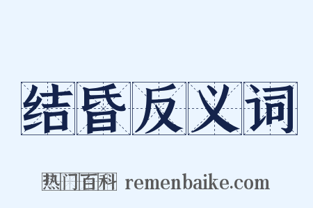 结昏反义词是什么意思的图片